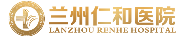 兰州仁和医院
