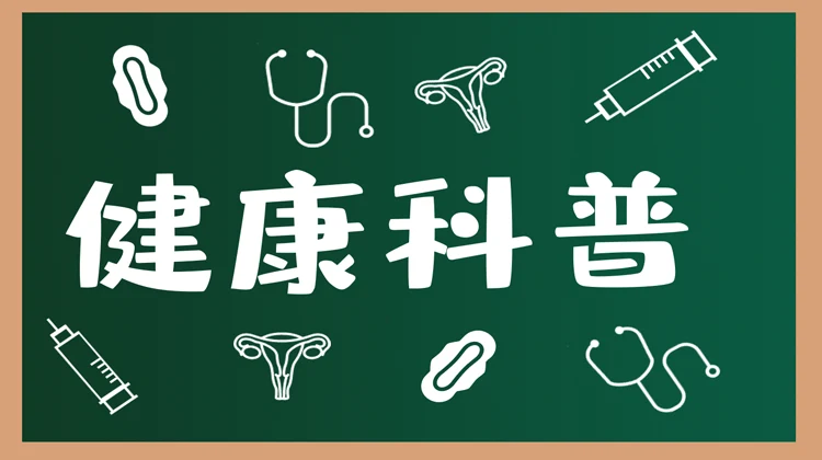 健康科普